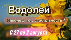 ВОДОЛЕЙ _ недельный ГОРОСКОП 🚩  с 27 по 2 августа ‼️ #гадание #таро #раскладтаро