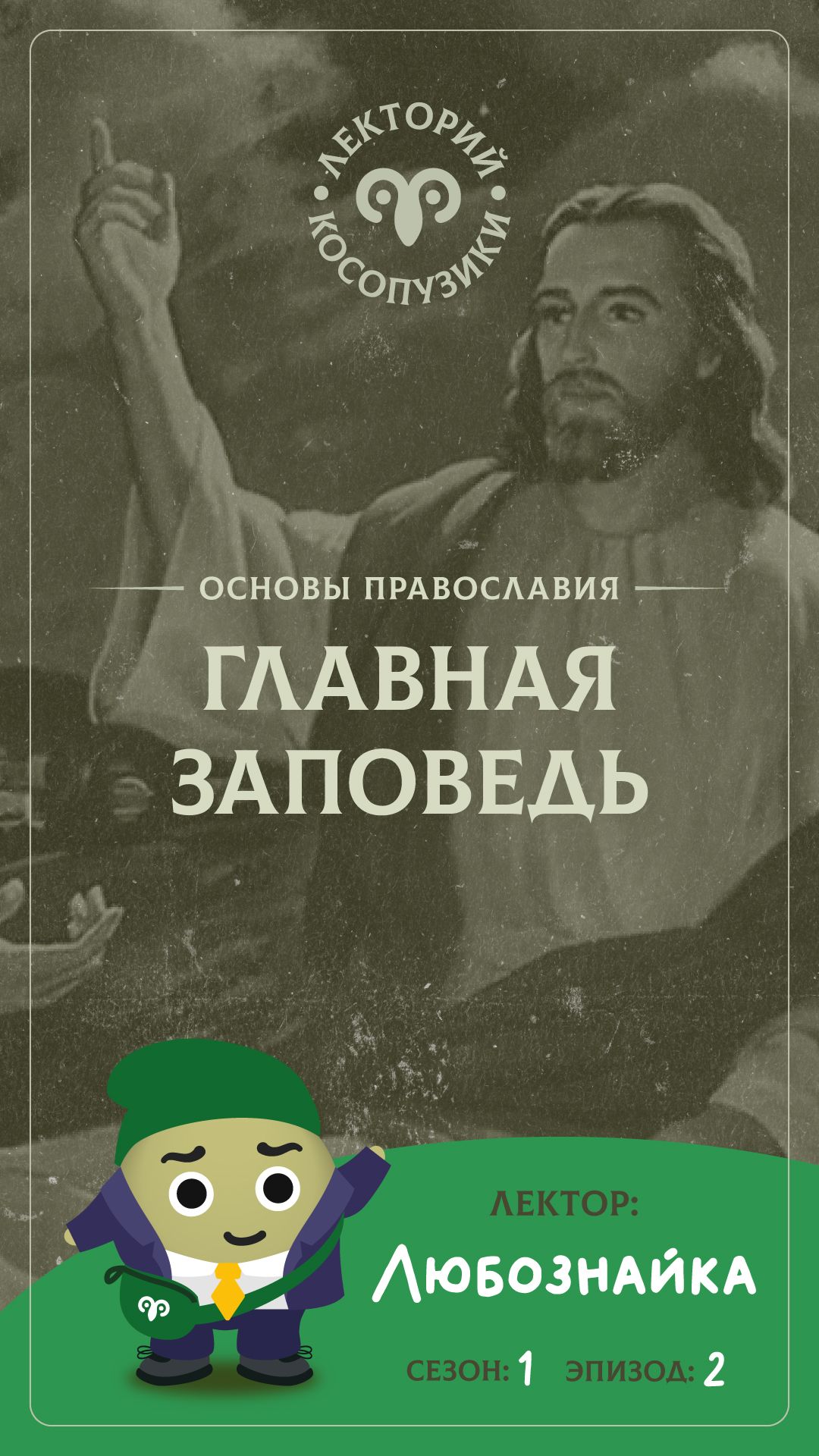 Лекторий «Косопузики». Лектор Любознайка. Главная заповедь (2 серия, 1 сезон)