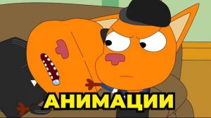 СТЫДНО ТРИ КОШАРЫ ? МУЛЬТ ПАРОДИЯ НА ТРИ КОТА