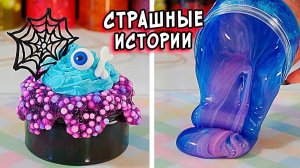 Слайм + Страшные истории. Новые страшилки и новые залипательные слаймы