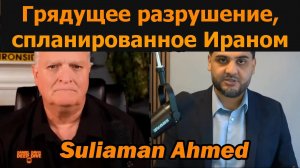 Иран готовит разрушение — беседа с Сулейманом Ахмедом и подполковником Дэниелом Дэвисом
