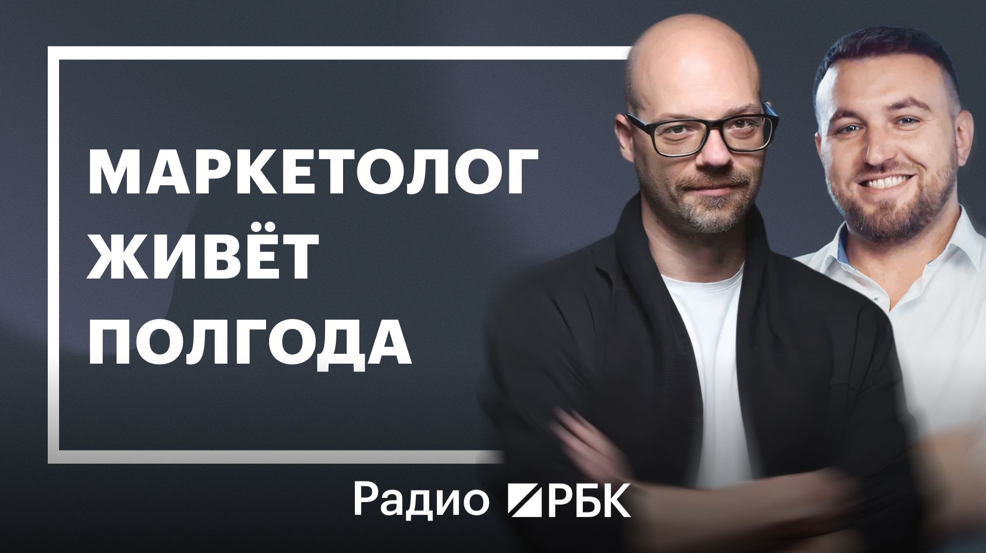 Почему маркетинг-директора живут по полгода. Как правильно нанять и не прогадать смотреть онлайн