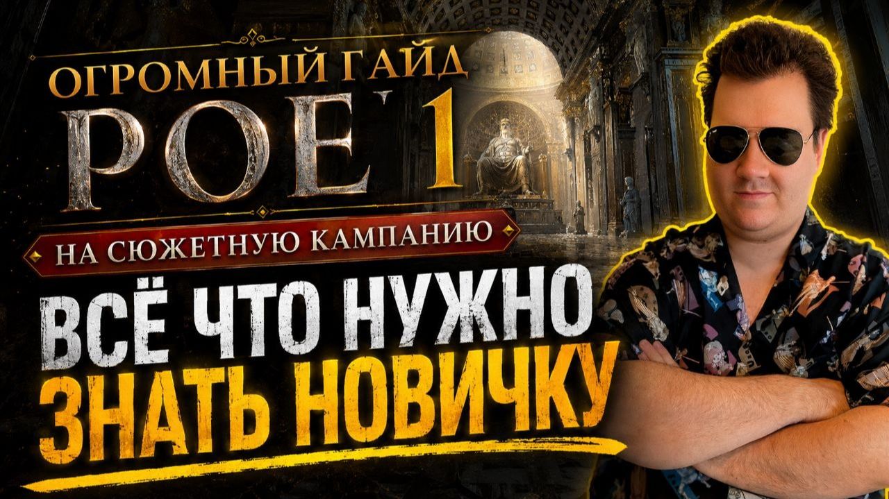Poe 1 для НОВИЧКОВ - ОГРОМНЫЙ гайд на все стартовые механики и сюжетную компанию Path of exile 1 смотреть онлайн