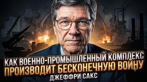 🏭 Джеффри Сакс | КРОВАВЫЙ БИЗНЕС: ВПК зарабатывает на вечных войнах