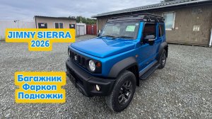 Suzuki Jimny Sierra 2026 - Багажник | Фаркоп | Подножки