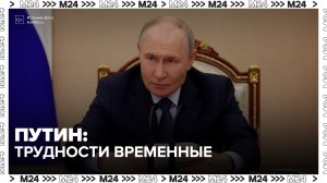 Путин назвал временными трудности на топливном рынке России - Москва 24