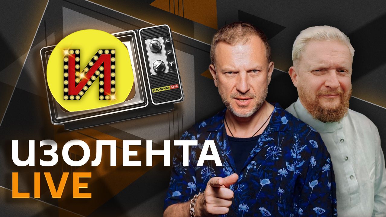 Изолента live. Атаки ВСУ на Wildberries, трагедия на Эльбрусе, борьба с курением смотреть онлайн