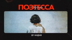 Поэтесса - by Индия