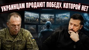 Взрывы дорисовывают, пожары имитируют: настоящая война Киеву не по зубам.