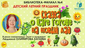 Сказка о царе Горохе на новый лад