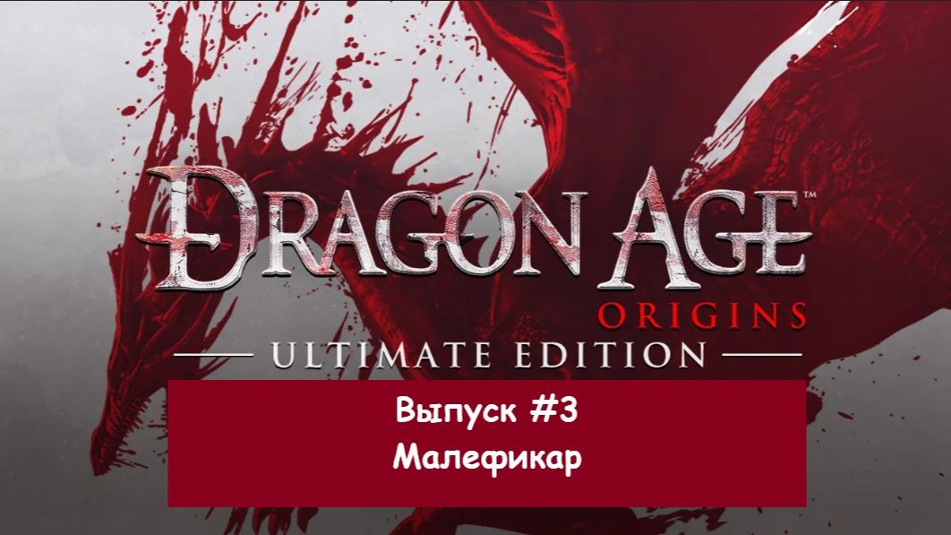 Прохождение Dragon Age: Origins. Выпуск #3 - Малефикар смотреть онлайн