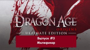 Прохождение Dragon Age: Origins. Выпуск #3 - Малефикар
