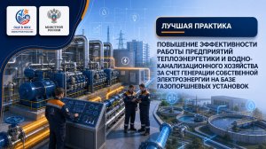 Собственная электроэнергия на газопоршневых установках (ГПУ). Лучшая практика ОЦК в ЖКХ