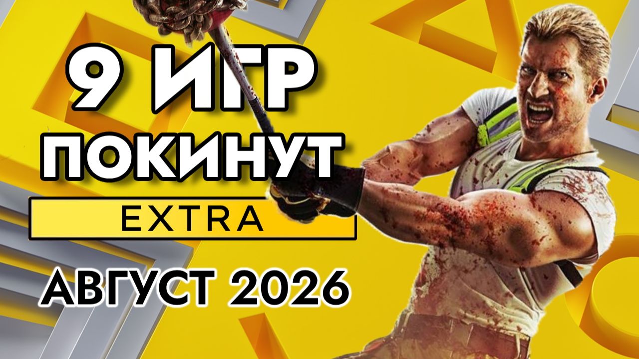 9 Игр Покинут PS Plus Extra в Августе 2026 | ПС Плюс Экстра Август 2026 смотреть онлайн