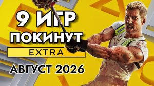 9 Игр Покинут PS Plus Extra в Августе 2026 | ПС Плюс Экстра Август 2026