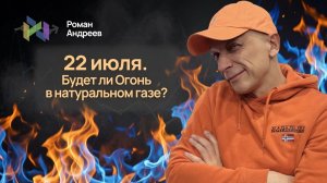 Натуральный газ пытается протечь. Будет ли рост?