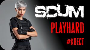 Alexxx Doe снова в строю! PLAYHARD «Забытый квест»
