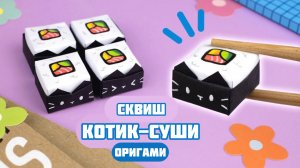 Оригами Котик-суши из бумаги | игрушка+сквиш из бумаги