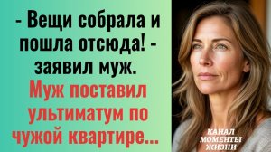 Истории из жизни/Муж поставил ультиматум по чужой квартире/Аудиорассказы жизненные