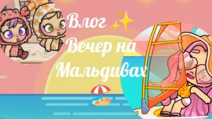 Влог ✨ Вечер на Мальдивах 🏖️ Злата 🩷 Avatar World 🌍💫🌈