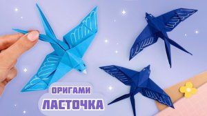 Оригами Ласточка из бумаги | Как сделать птицу из бумаги