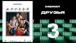 Друзья 6 сезон 3 серия | Friends