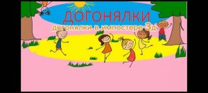 Догонялки в импостере 3д