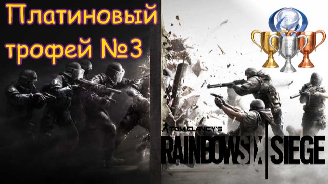 Tom Clancy′s Rainbow Six Siege, Всё для Платины