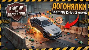 Догонялки в BeamNG Drive 3 часть