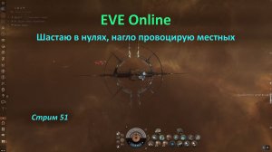 🐣 EVE Online: шастаю в нулях, провоцирую местных своим наглым поведением 🍴🍴