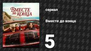 Вместе до конца 5 серия «Граф Монте-Карло» (сериал, 2026)