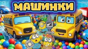 Цветные Машинки и много Шариков и мячей, мультики для детей
