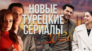 ЭТИ 5 турецких сериалов разорвали 2026 год! 🔥 Мой ТОП новинок
