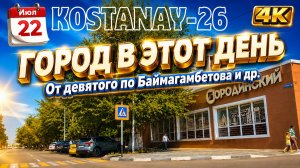 22 июл. Город в этот день | От девятого по Баймагамбетова и др. | Костанай | #4k  #Костанай2026