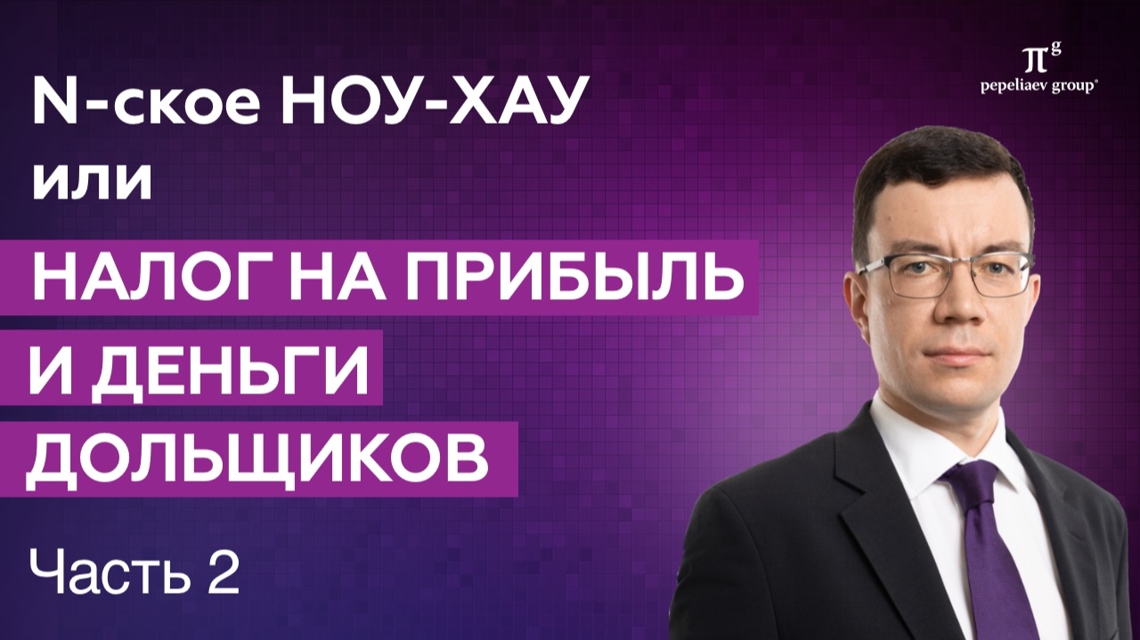 Налог на прибыль застройщика: возникает ли доход от непроданных квартир. N-ское ноу-хау ч. 2 смотреть онлайн