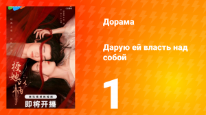 Дарую ей власть над собой 1 сезон 1 серия