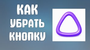 Как убрать кнопку спросить Алису ai