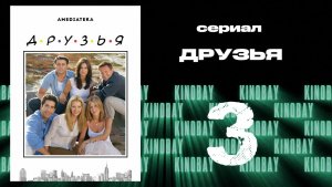 Друзья 9 сезон 3 серия | Friends
