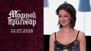 Модный приговор. Выпуск от 22 июля 2026. Обзор