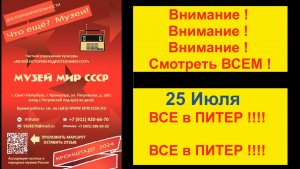 Смотреть ВСЕМ ! 25  Июля - ВСЕ в ПИТЕР ! ВСЕ в ПИТЕР !