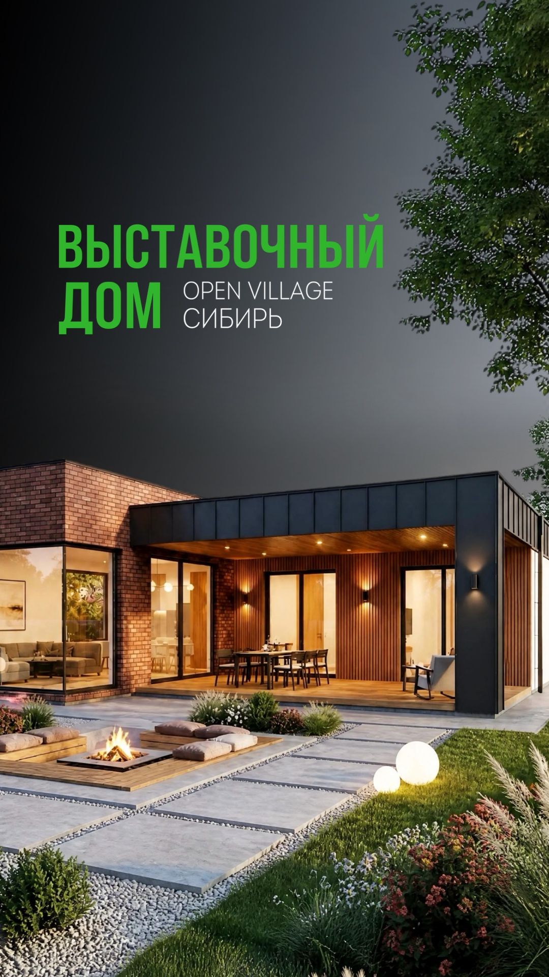 Дом строится на выставочной площадке Freedom Village Сибирь!