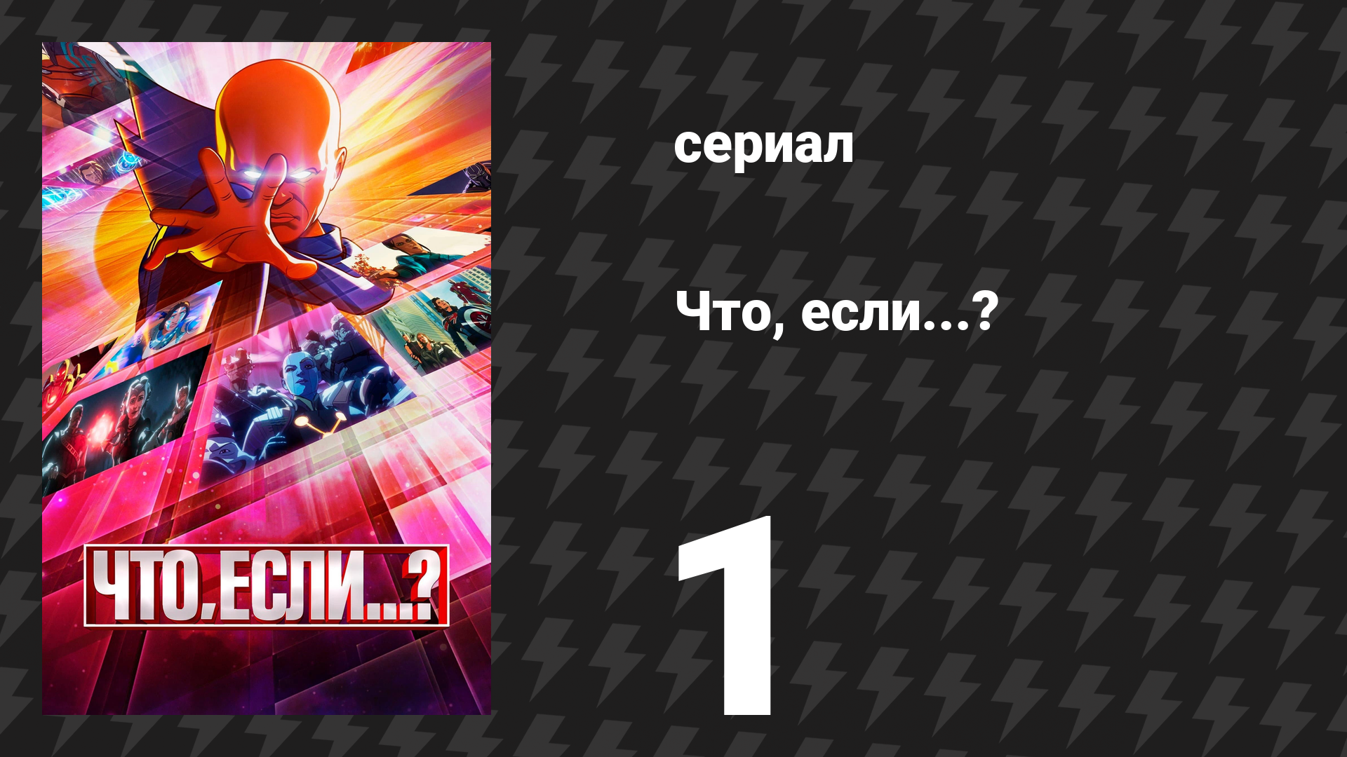 Что, если...? 1 сезон 1 серия «Что, если… Капитан Картер стала первым Мстителем?» (сериал, 2021) смотреть онлайн