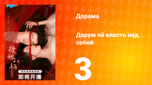 Дарую ей власть над собой 1 сезон 3 серия