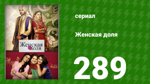 Женская доля 289 серия (сериал, 2014)