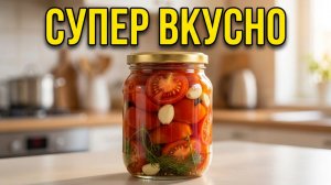 Помидоры супер вкусные — лучший рецепт !🍅🍅🍅🍅🍅🍅🍅🍅🍅🍅