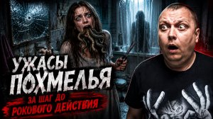 Ужасы похмелья: За шаг до рокового действия