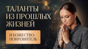 Таланты из прошлых жизней и Божество-покровитель. Атма-карака в Навамше. Каракамша и Атма-Карака.