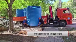 🚰 Как обстоит ситуация с водоснабжением в Донецке?