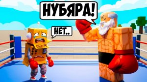 Я ДОКАЖУ ДЕДУШКЕ ЧТО ОН НЕ ПРАВ и Я СТАНУ БОКСЁРОМ! РОБЛОКС