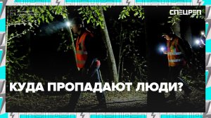 Куда пропадают люди и как проходят поиски? | Специальный репортаж — Москва 24
